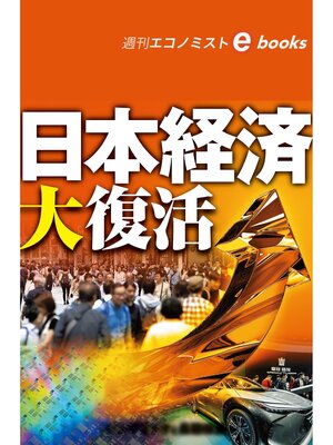 cover image of 日本経済大復活（週刊エコノミストebooks）